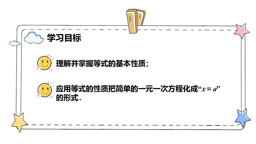 5.1.2等式的性質(zhì)（教學(xué)課件）-初中數(shù)學(xué)人教版（2024）七年級上冊第2頁