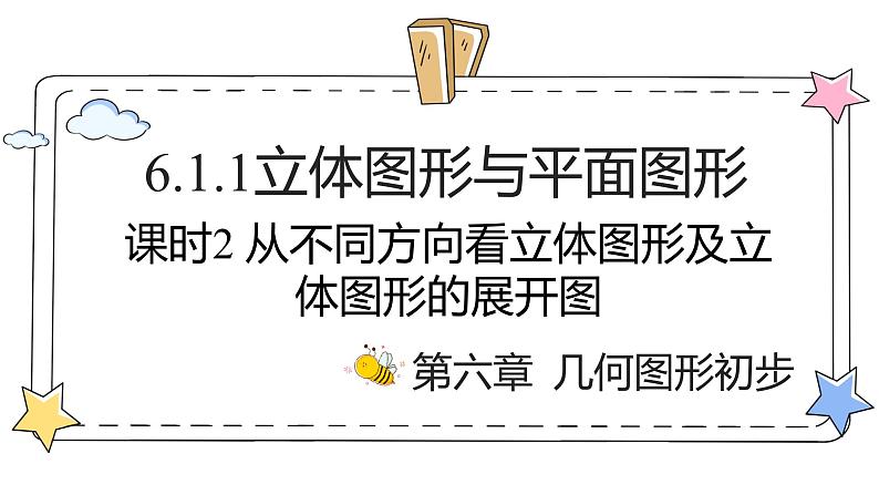 6.1.1立体图形与平面图形(课时2)(教学课件)-初中数学人教版(2024)七年级上册01