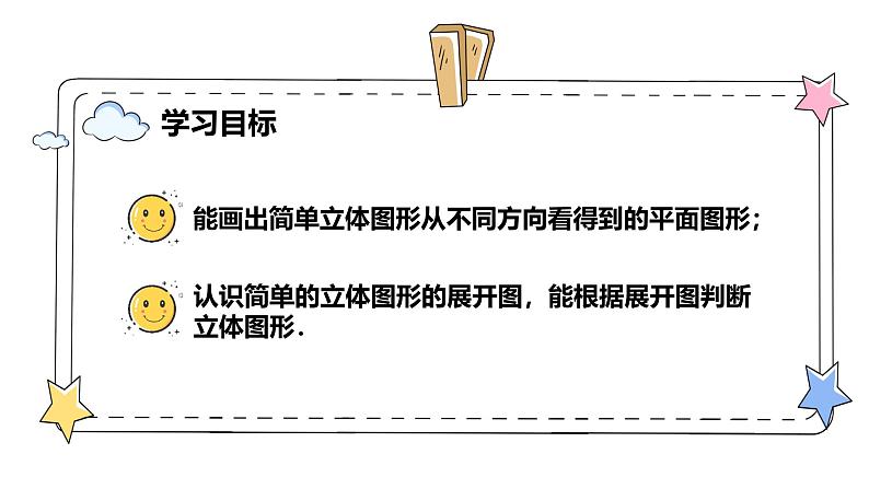 6.1.1立体图形与平面图形(课时2)(教学课件)-初中数学人教版(2024)七年级上册02