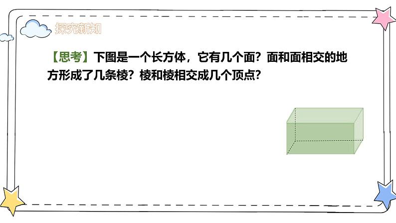 6.1.2点、线、面、体(教学课件)-初中数学人教版(2024)七年级上册04