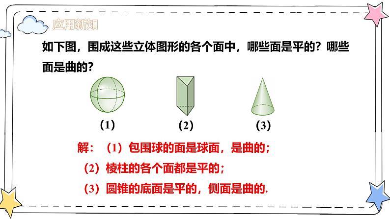 6.1.2点、线、面、体(教学课件)-初中数学人教版(2024)七年级上册08