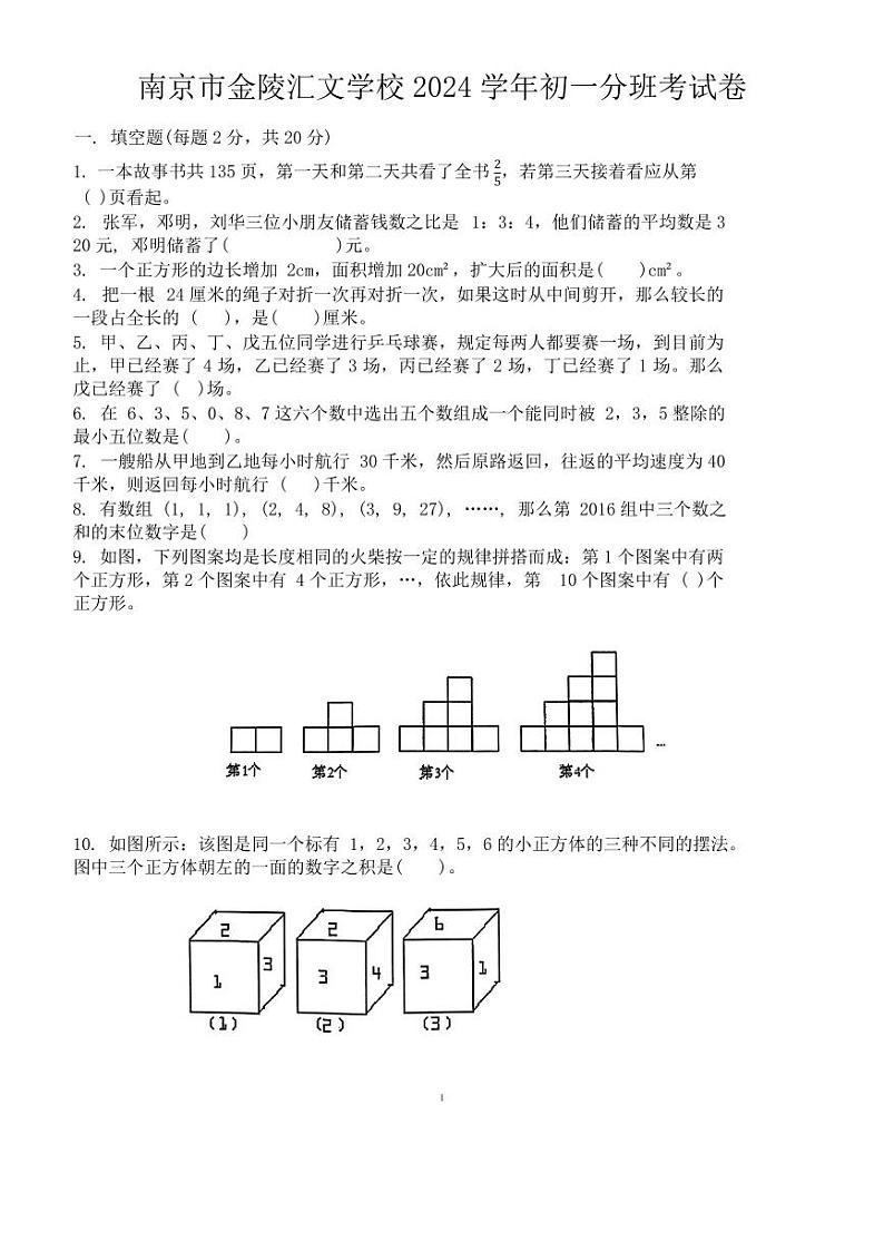 江苏省南京市金陵汇文学校2024-2025学年七年级上学期8月分班考试数学试题01