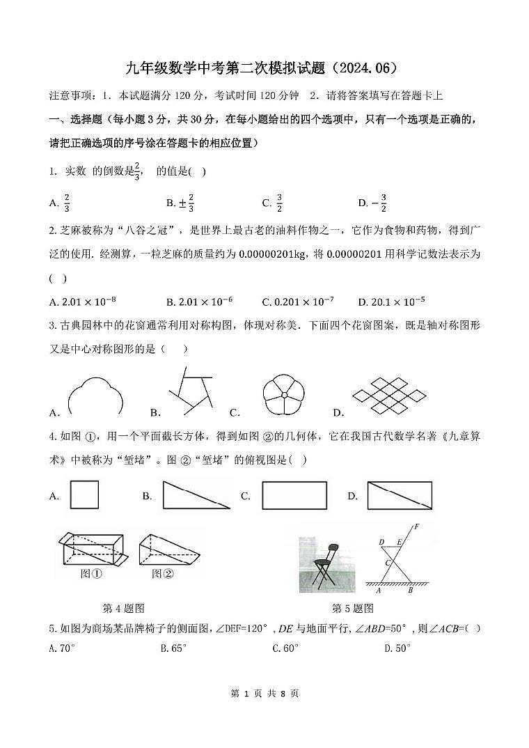 2024年山东省菏泽市定陶区中考数学二模试题01