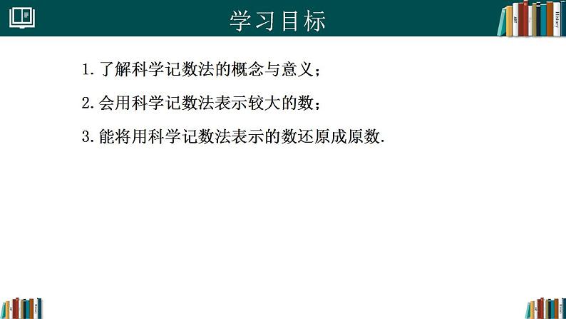 【核心素养】人教版(2024)数学七年级上册 2.3.2科学记数法(同步课件)02