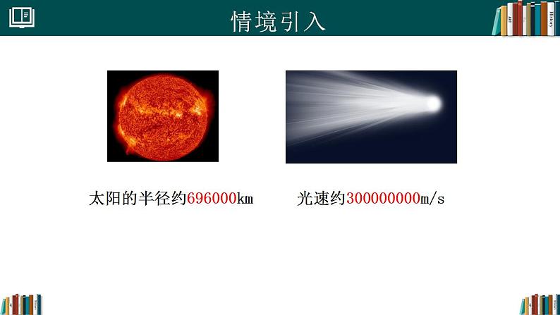 【核心素养】人教版(2024)数学七年级上册 2.3.2科学记数法(同步课件)03