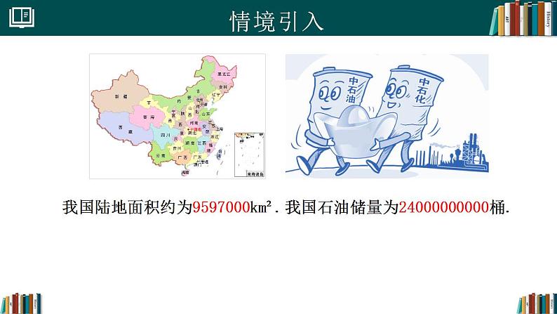 【核心素养】人教版(2024)数学七年级上册 2.3.2科学记数法(同步课件)05