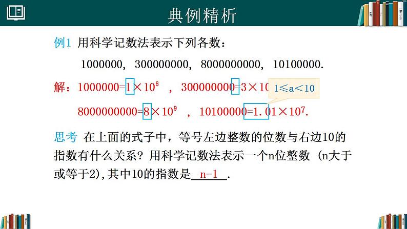 【核心素养】人教版(2024)数学七年级上册 2.3.2科学记数法(同步课件)08