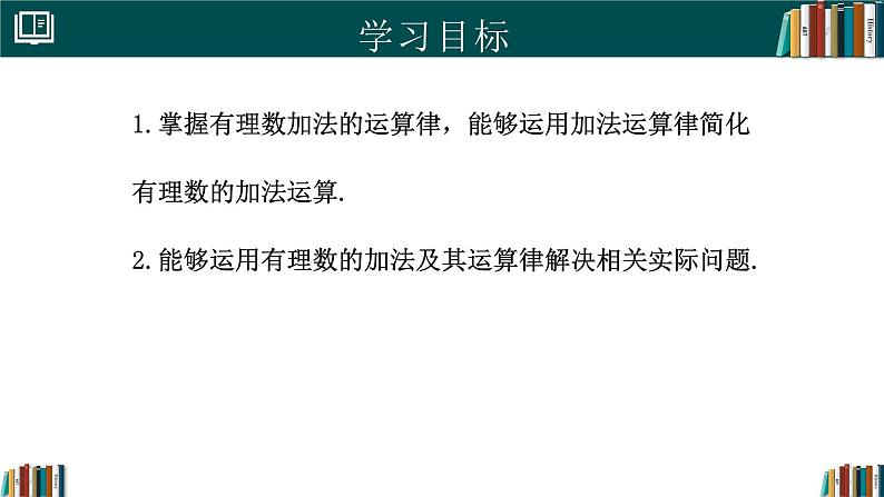 【核心素养】人教版(2024)数学七年级上册 2.1.1有理数的加法(第2课时)(同步课件)02