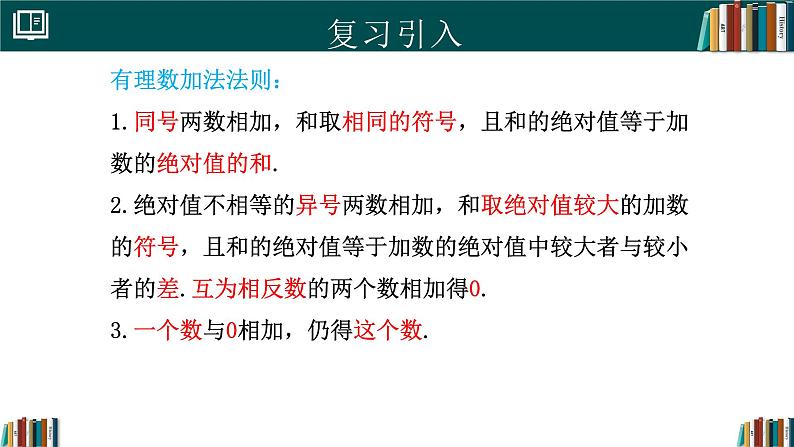 【核心素养】人教版(2024)数学七年级上册 2.1.1有理数的加法(第2课时)(同步课件)03