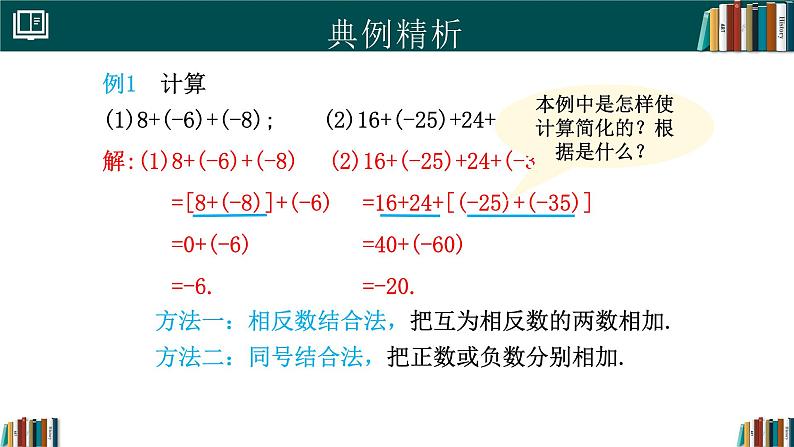 【核心素养】人教版(2024)数学七年级上册 2.1.1有理数的加法(第2课时)(同步课件)07