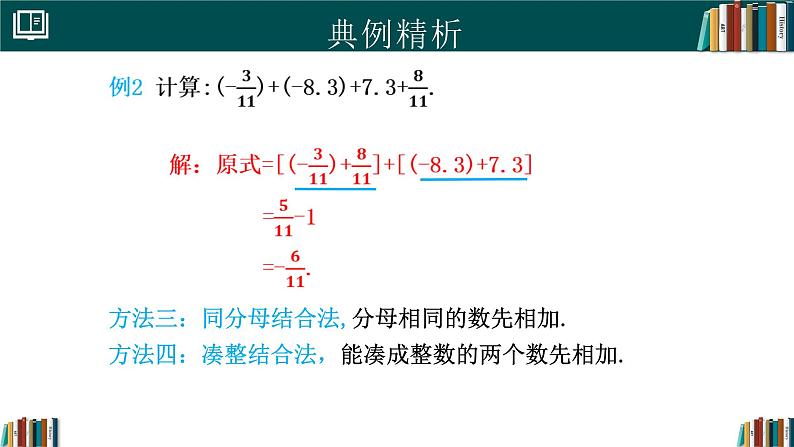 【核心素养】人教版(2024)数学七年级上册 2.1.1有理数的加法(第2课时)(同步课件)08