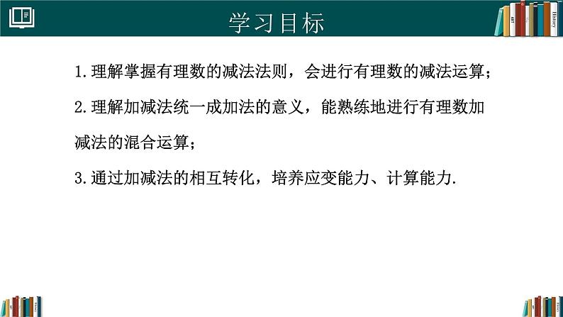 【核心素养】人教版(2024)数学七年级上册 2.1.2有理数的减法(同步课件)第2页