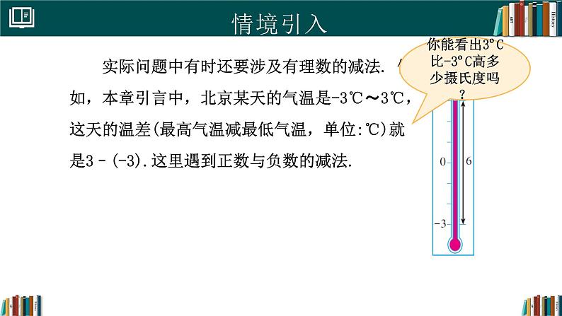 【核心素养】人教版(2024)数学七年级上册 2.1.2有理数的减法(同步课件)第3页