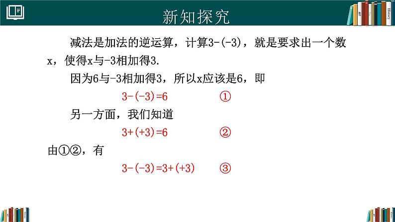 【核心素养】人教版(2024)数学七年级上册 2.1.2有理数的减法(同步课件)第4页