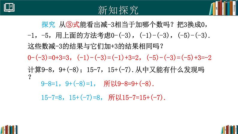 【核心素养】人教版(2024)数学七年级上册 2.1.2有理数的减法(同步课件)第5页
