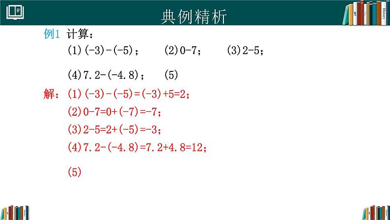 【核心素养】人教版(2024)数学七年级上册 2.1.2有理数的减法(同步课件)第8页