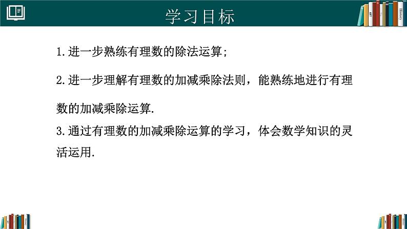 【核心素养】人教版(2024)数学七年级上册 2.2.2有理数的除法(第2课时)(同步课件)02