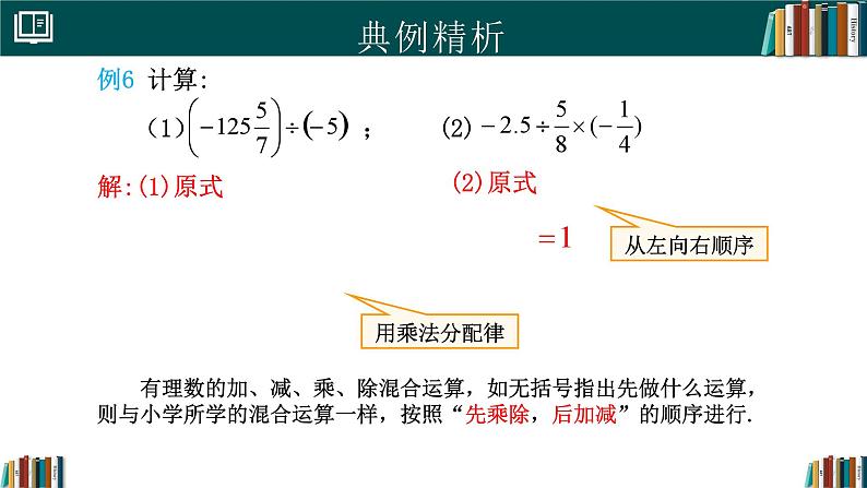 【核心素养】人教版(2024)数学七年级上册 2.2.2有理数的除法(第2课时)(同步课件)04
