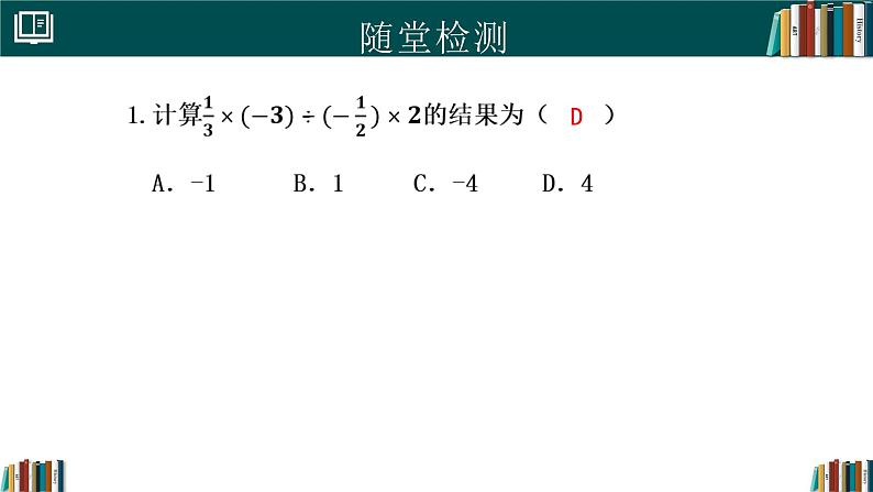 【核心素养】人教版(2024)数学七年级上册 2.2.2有理数的除法(第2课时)(同步课件)08