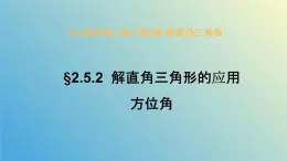 2.5.2解直角三角形的应用（同步课件）-2024-2025学年九年级数学上册教材配套教学课件+同步练习（青岛版）