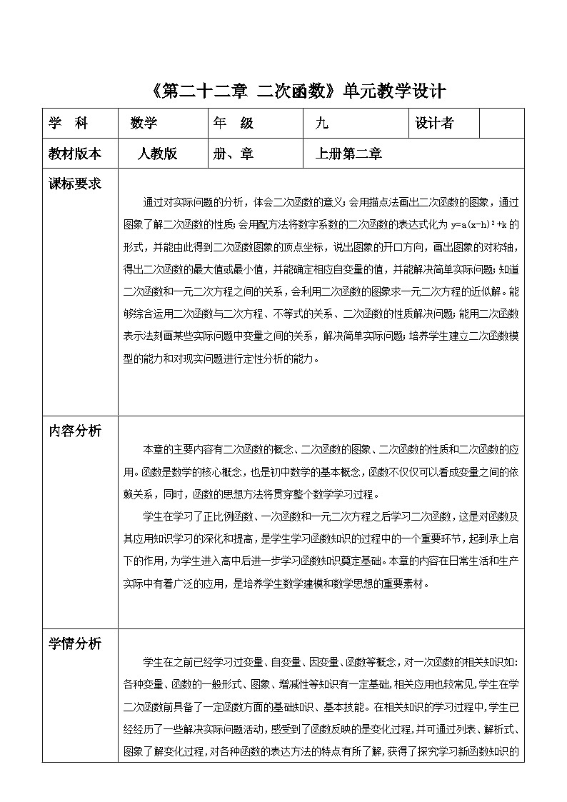【大单元教案】人教版数学九年级上册22章《二次函数》大单元教学设计01