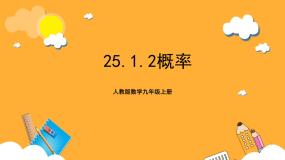 初中数学人教版九年级上册25.1.2 概率精品ppt课件
