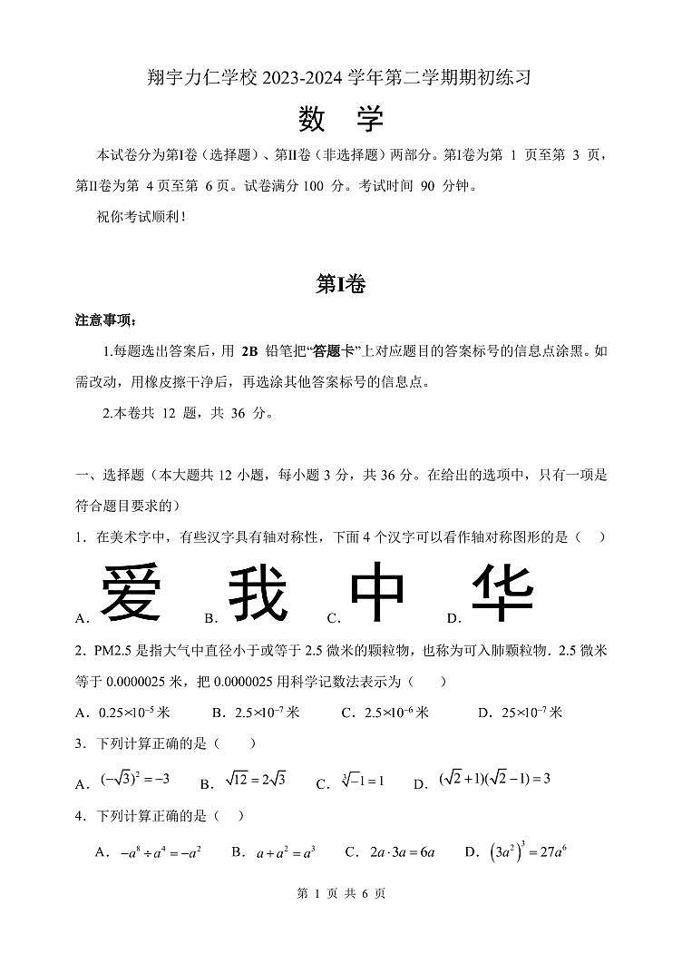 天津市翔宇力仁学校2023-2024学年八年级上学期开学考试数学试卷第1页