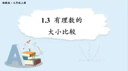 1.3 有理数的大小比较  课件 2024-2025学年湘教版七年级数学上册