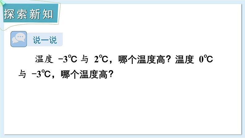 1.3 有理数的大小比较 课件 2024-2025学年湘教版七年级数学上册第4页