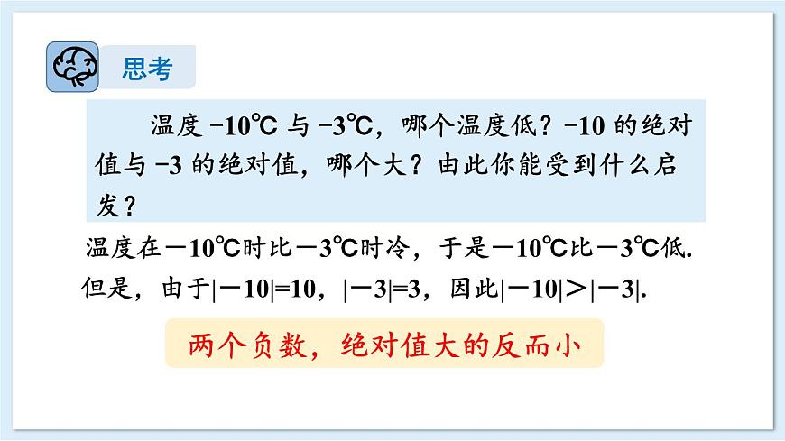 1.3 有理數(shù)的大小比較  課件 2024-2025學(xué)年湘教版七年級(jí)數(shù)學(xué)上冊(cè)第6頁(yè)
