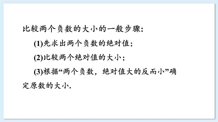 1.3 有理數(shù)的大小比較  課件 2024-2025學(xué)年湘教版七年級(jí)數(shù)學(xué)上冊(cè)第7頁(yè)