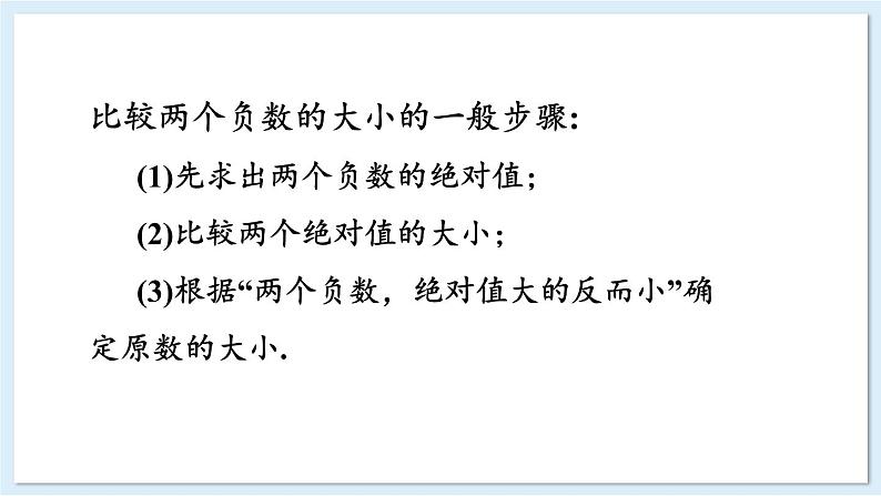 1.3 有理数的大小比较 课件 2024-2025学年湘教版七年级数学上册第7页