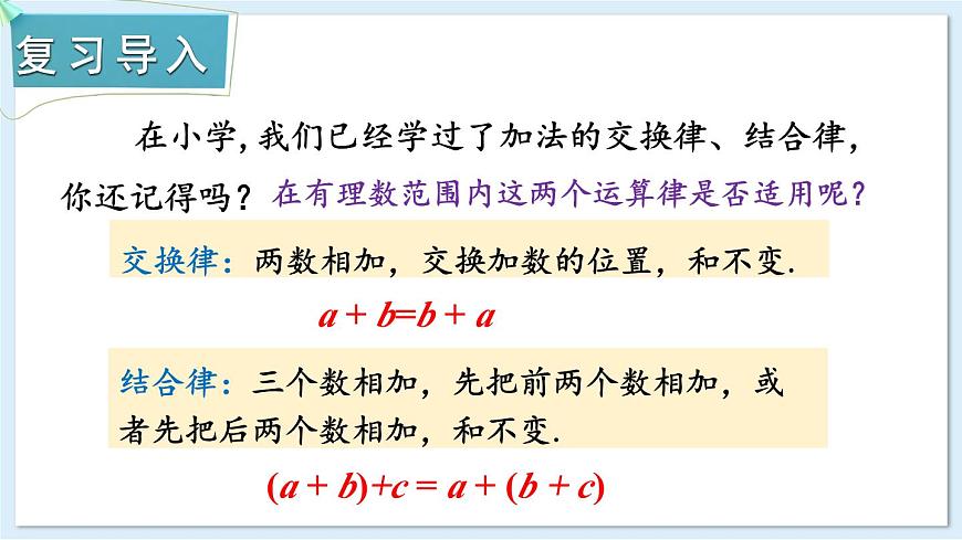 1.4.1 有理數的加法 第2課時 課件 2024-2025學年湘教版七年級數學上冊第2頁