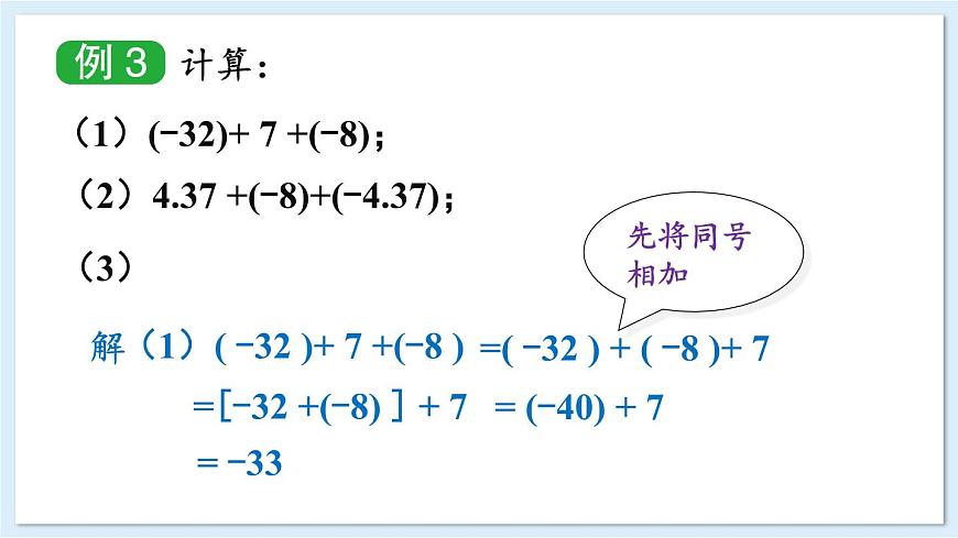 1.4.1 有理數的加法 第2課時 課件 2024-2025學年湘教版七年級數學上冊第5頁