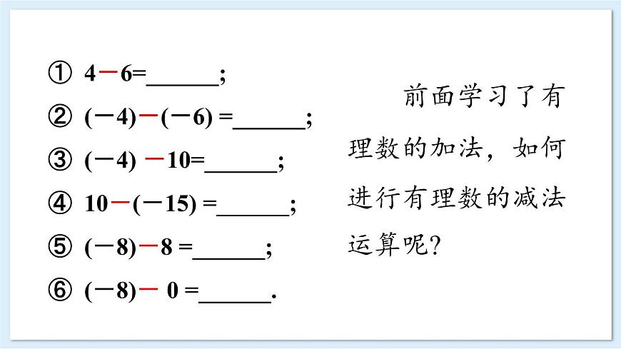 1.4.2 有理數(shù)的減法 課件 2024-2025學(xué)年湘教版七年級數(shù)學(xué)上冊第3頁