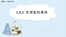 1.5.3 有理数的乘除 课件 2024-2025学年湘教版七年级数学上册