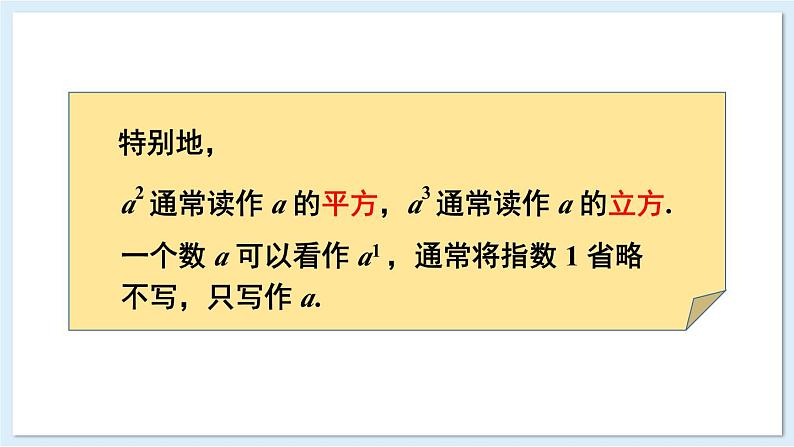 1.6.1 有理数的乘方 课件 2024-2025学年湘教版七年级数学上册08