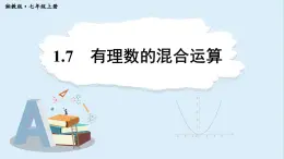 1.7 有理数的混合运算  课件 2024-2025学年湘教版七年级数学上册