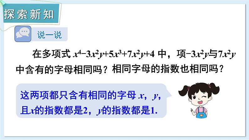 2.3 整式的概念 第2课时 合并同类项 课件 2024-2025学年湘教版七年级数学上册03