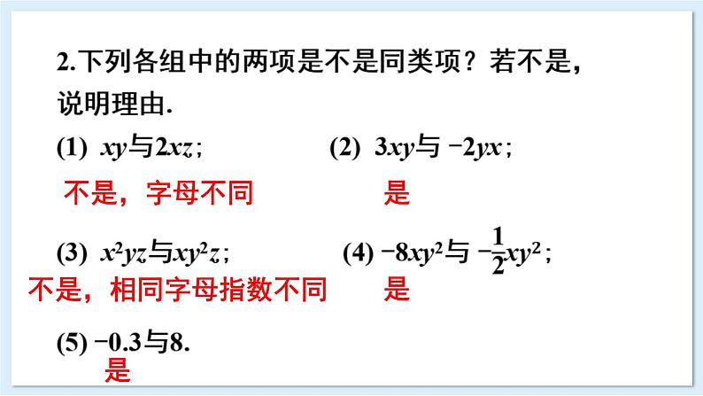 2.3 整式的概念 第2课时 合并同类项 课件 2024-2025学年湘教版七年级数学上册08
