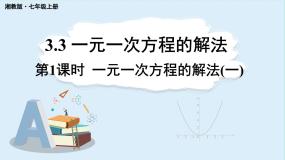 初中数学湘教版（2024）七年级上册（2024）3.3 一元一次方程的解法背景图课件ppt