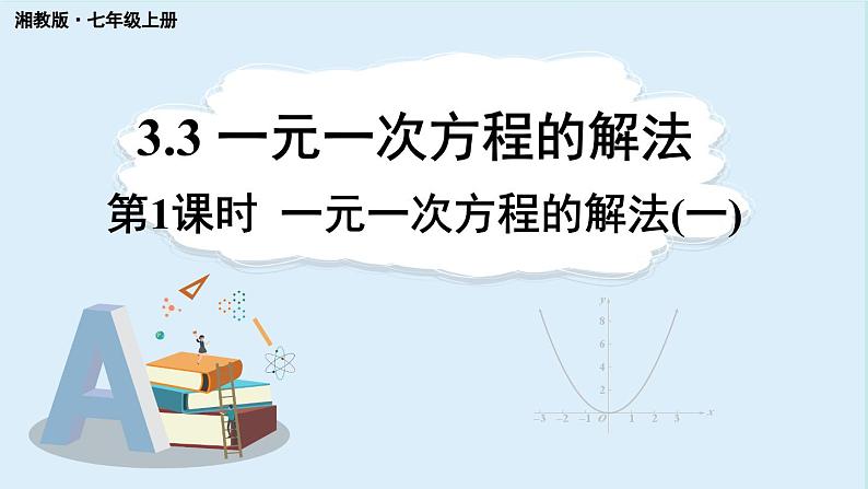 3.3 一元一次方程的解法 第1课时 课件 2024-2025学年湘教版七年级数学上册第1页