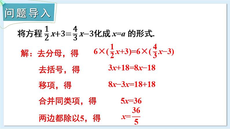3.3 一元一次方程的解法 第1课时 课件 2024-2025学年湘教版七年级数学上册第2页