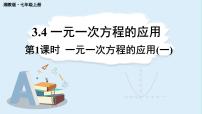 初中数学湘教版（2024）七年级上册（2024）3.4 一元一次方程的应用背景图ppt课件