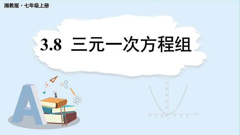 3.8 三元一次方程组 课件 2024-2025学年湘教版七年级数学上册01