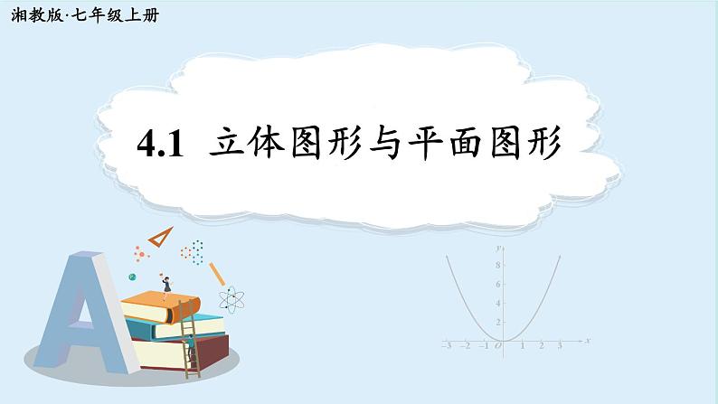 4.1 立体图形与平面图形 课件 2024-2025学年湘教版七年级数学上册02