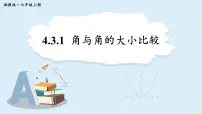 湘教版(2024)七年级上册(2024)4.3 角说课ppt课件