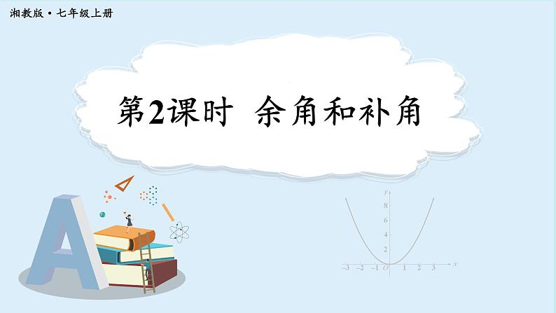 4.3.2 角的度量与计算 第2课时 课件 2024-2025学年湘教版七年级数学上册01