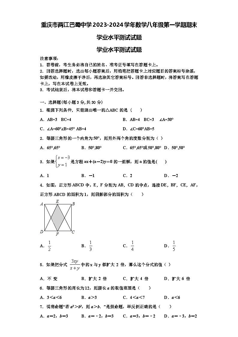 重庆市两江巴蜀中学2023-2024学年数学八年级第一学期期末学业水平测试试题【含解析】第1页