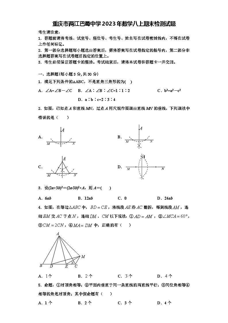 重庆市两江巴蜀中学2023年数学八上期末检测试题【含解析】第1页